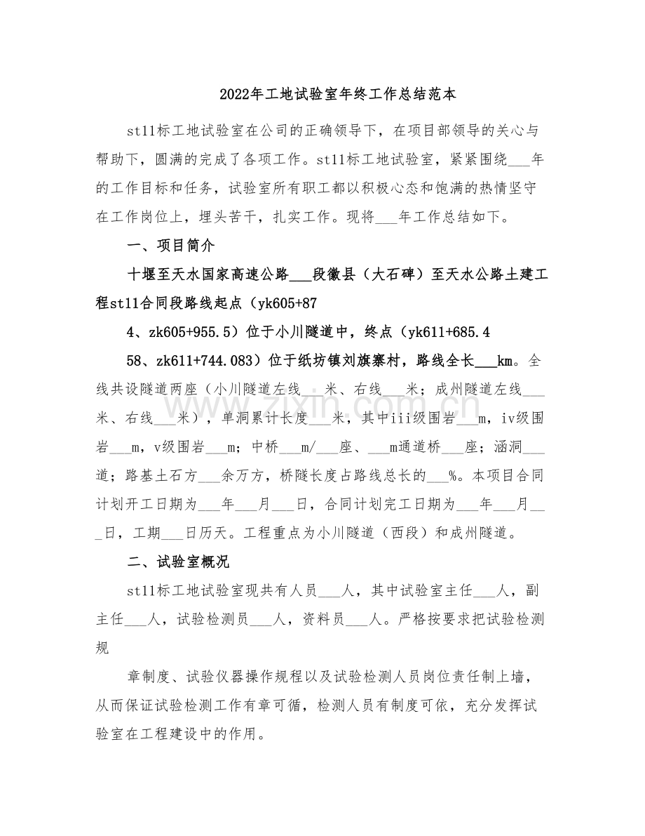 2022年工地试验室年终工作总结范本.doc_第1页