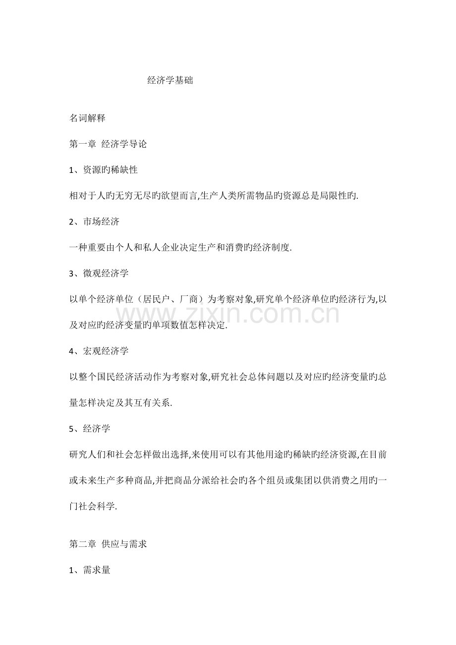 2023年经济学基础相关知识点.doc_第1页