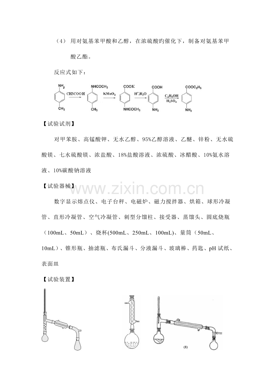 2023年苯佐卡因实验报告三对氨基苯甲酸乙酯的制备还原.doc_第2页