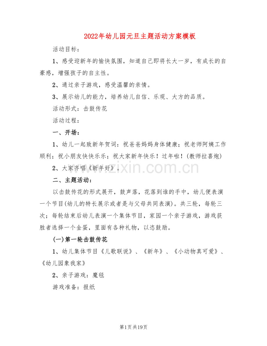 2022年幼儿园元旦主题活动方案模板(7篇).doc_第1页