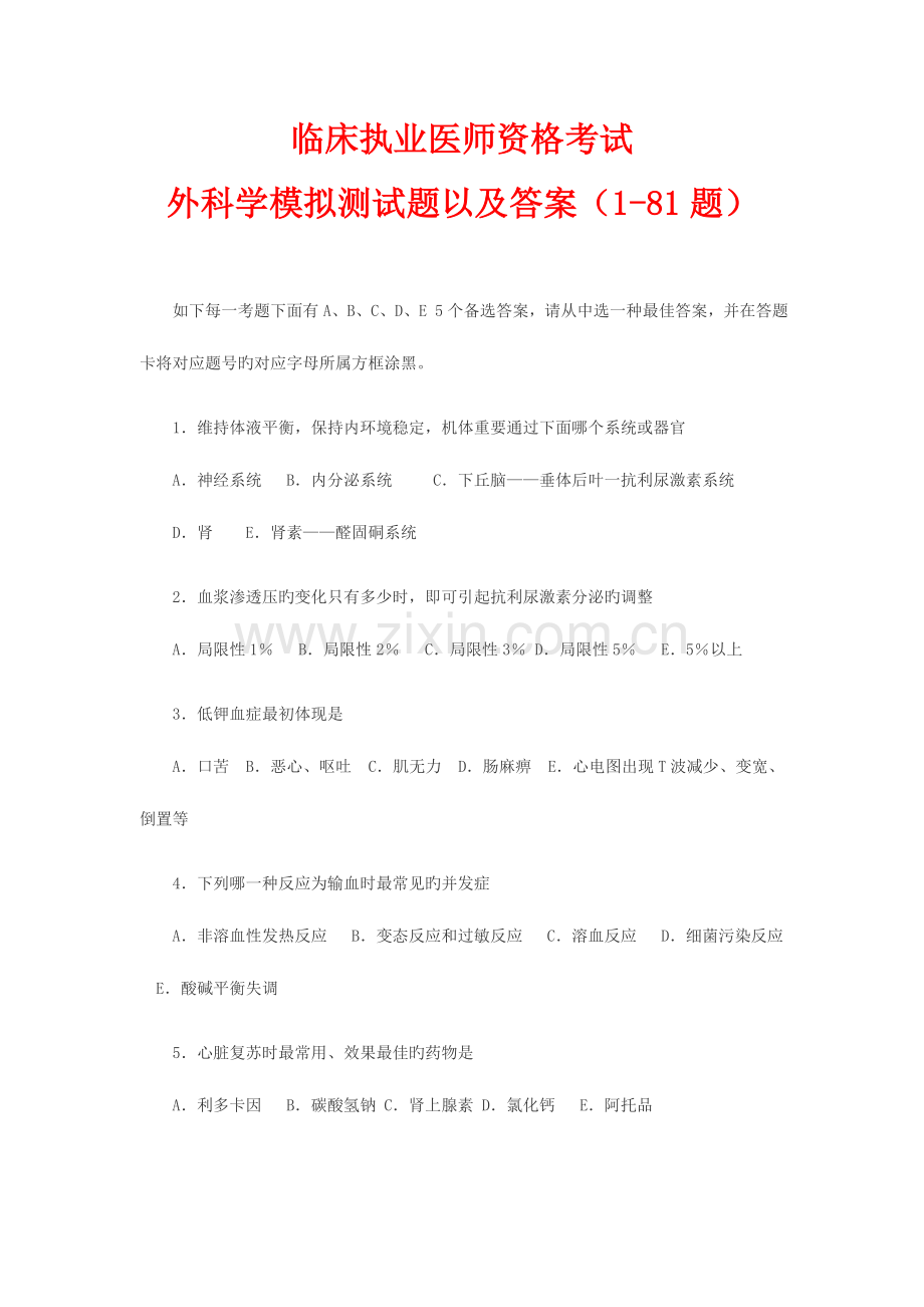 2023年临床执业医师资格考试外科学模拟测试题以及答案.doc_第1页