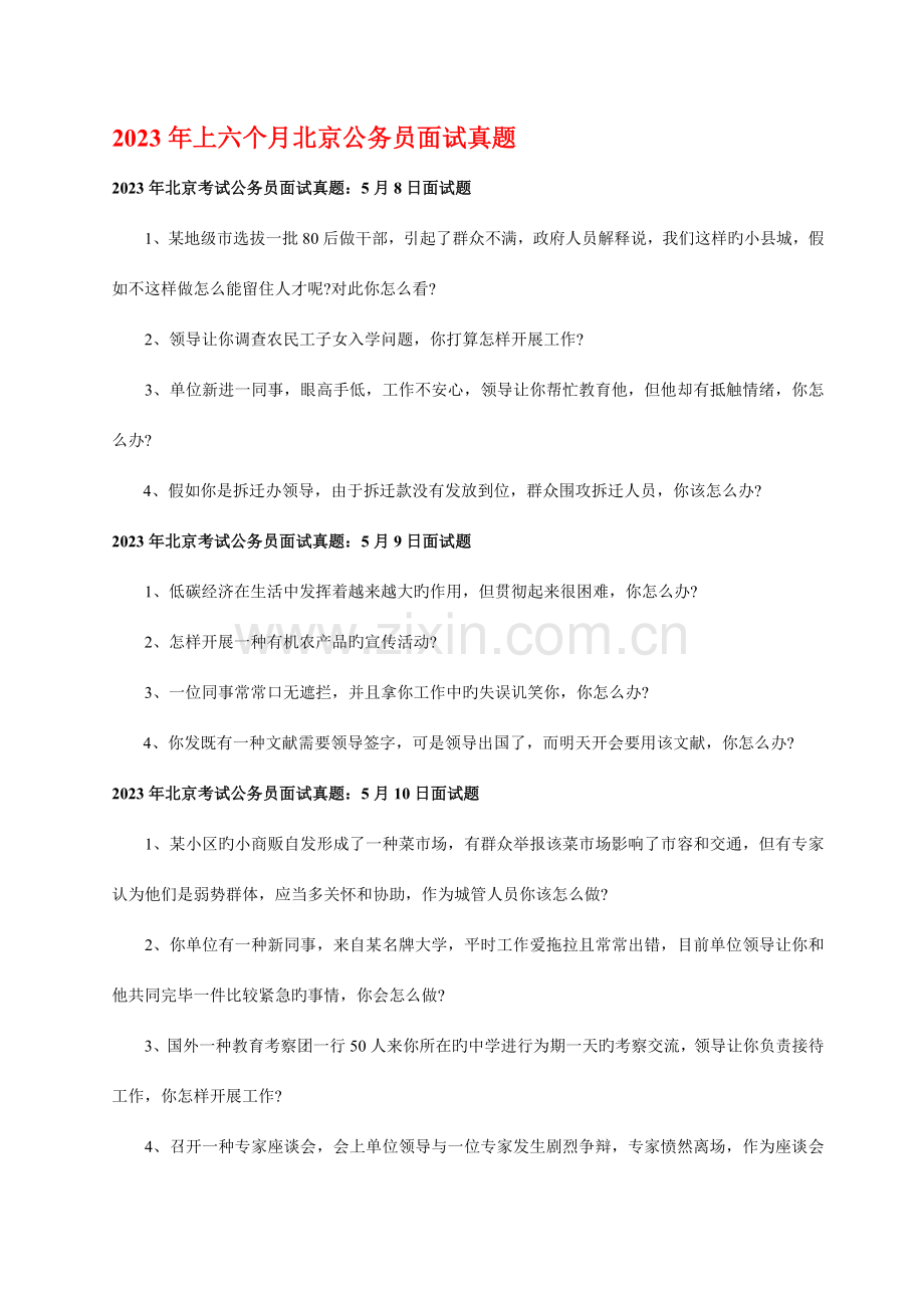 2023年北京公务员考试面试真题.doc_第1页