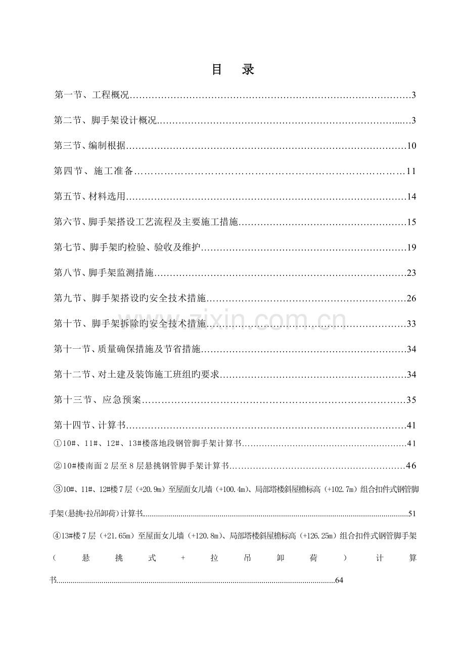 外脚手架施工方案培训资料资料.doc_第1页