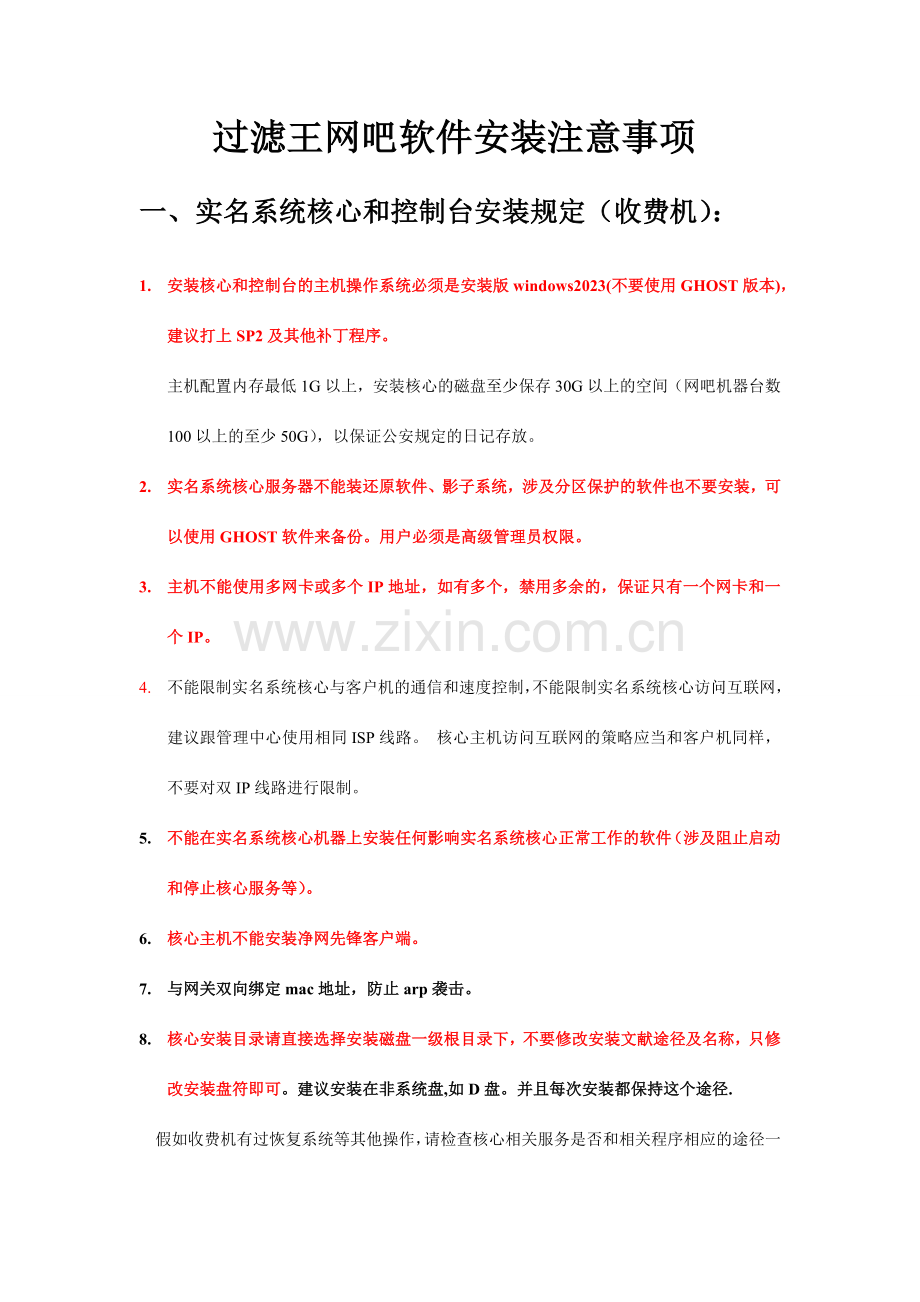 过滤王实名系统安装注意事项及自查方法.doc_第1页