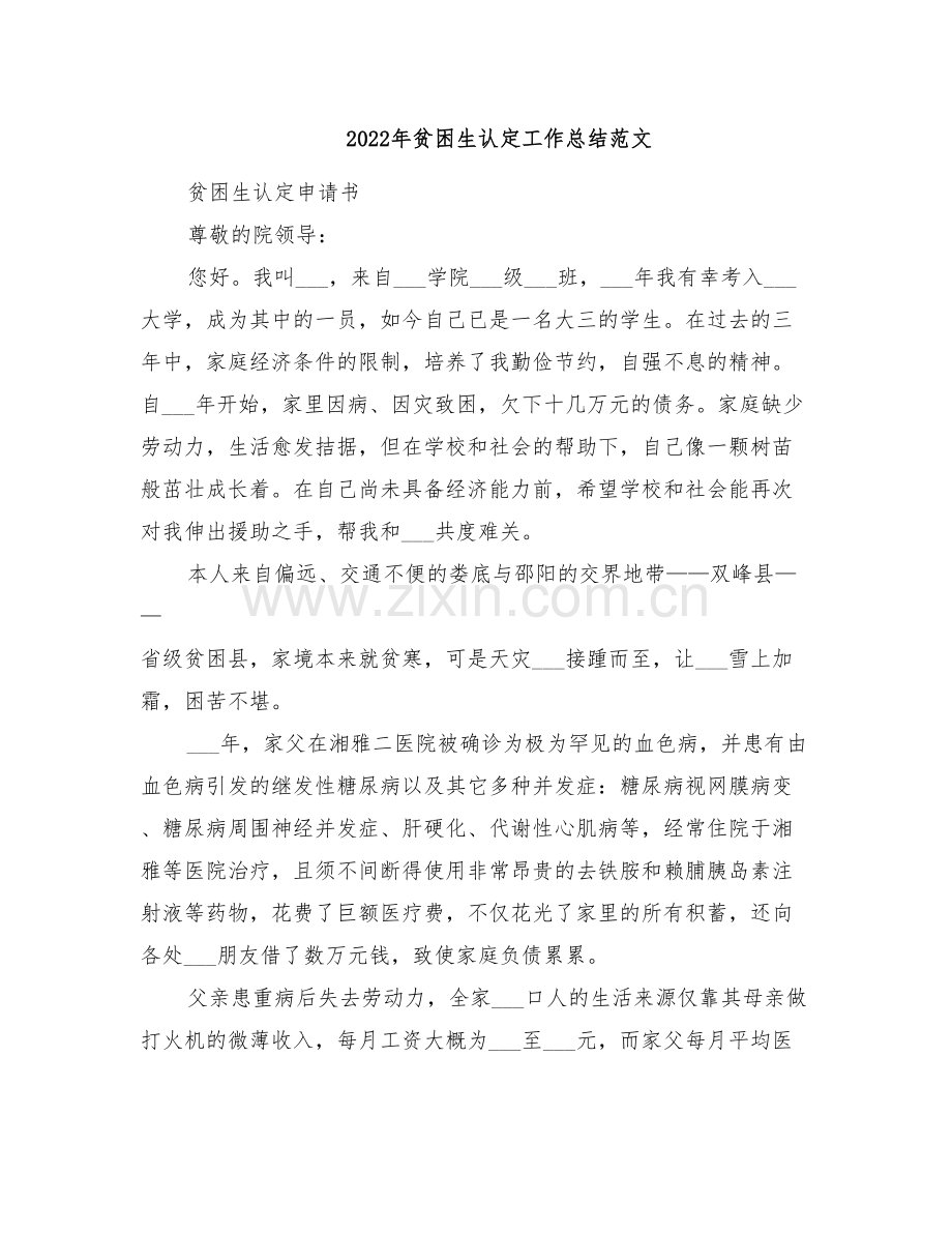 2022年贫困生认定工作总结范文.doc_第1页