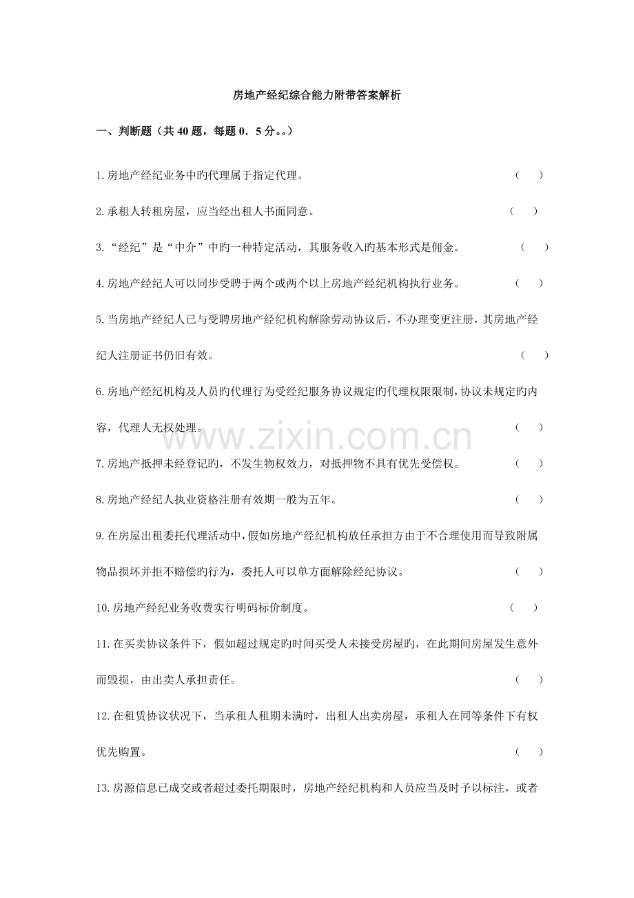2023年房地产经纪综合能力模试卷和答案解析.doc_第1页