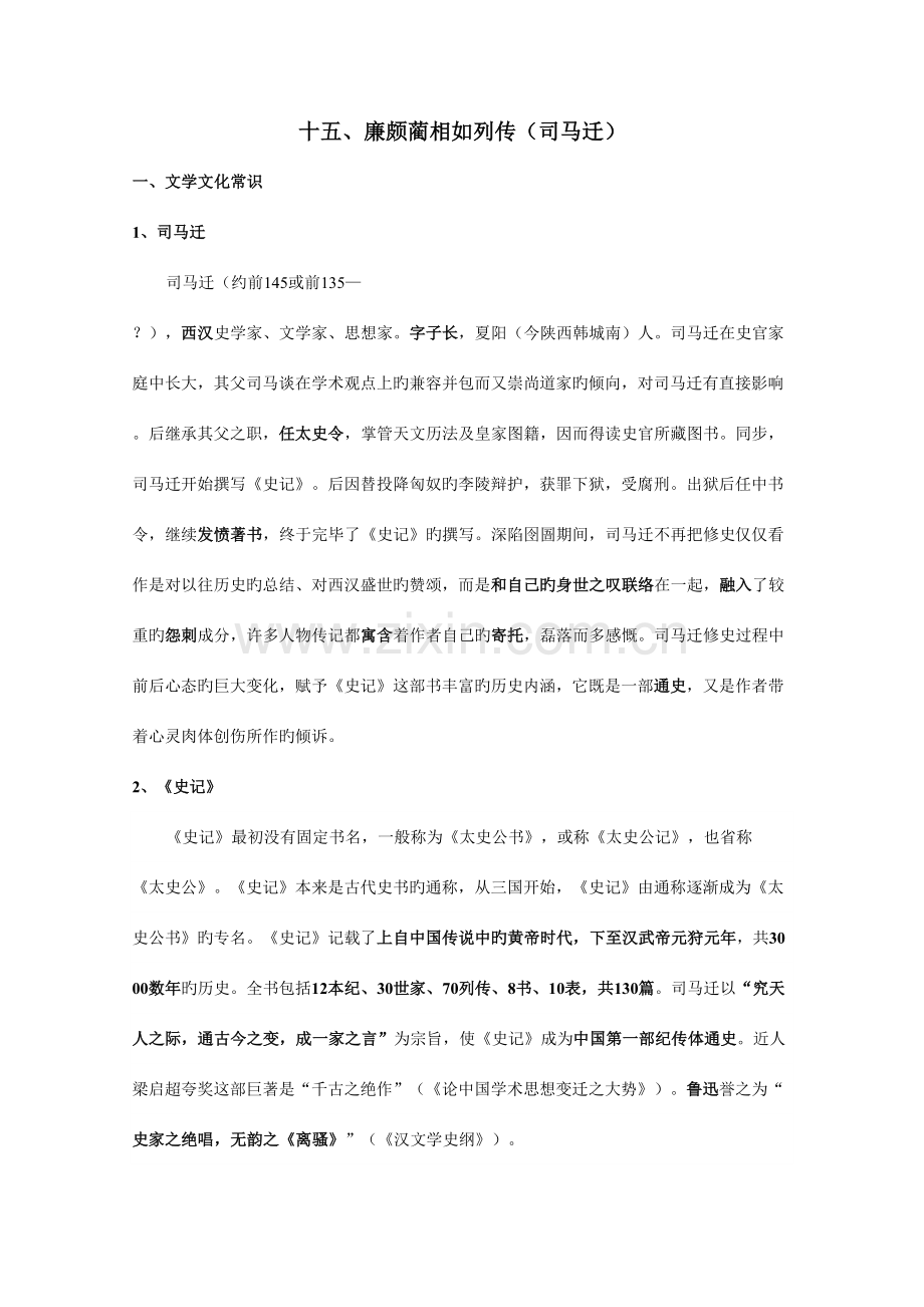 2023年廉颇蔺相如列传知识点归纳.doc_第1页