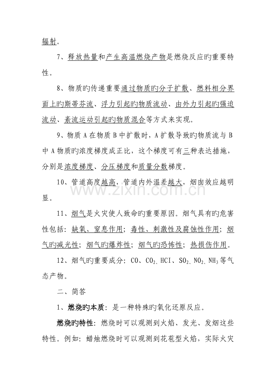 2023年自学考试消防燃烧学笔记.doc_第2页