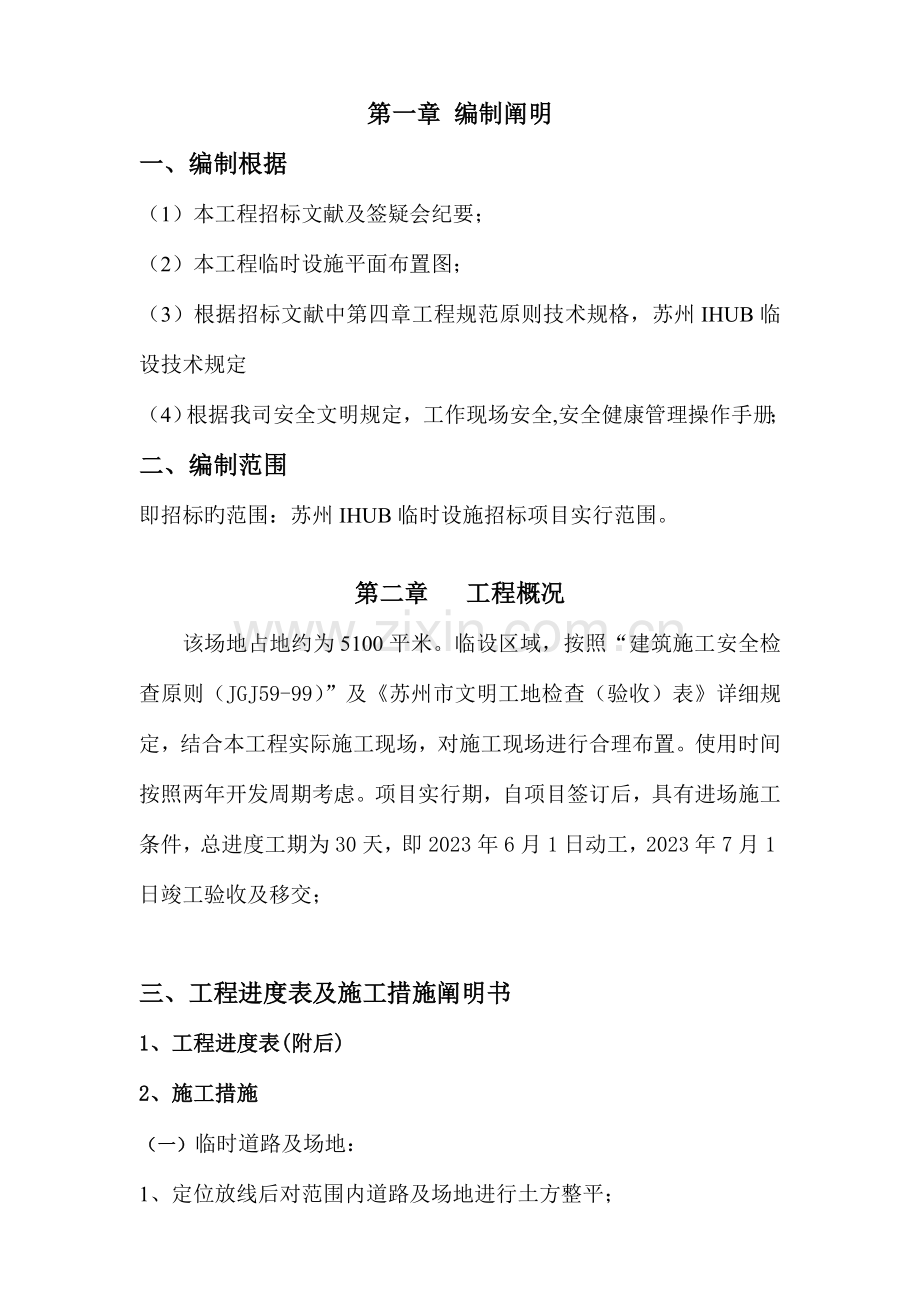 临时设施施工组织设计.doc_第1页