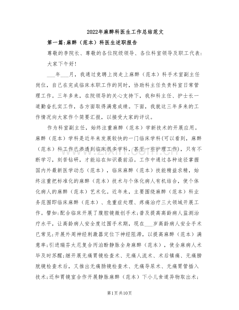 2022年麻醉科医生工作总结范文.doc_第1页