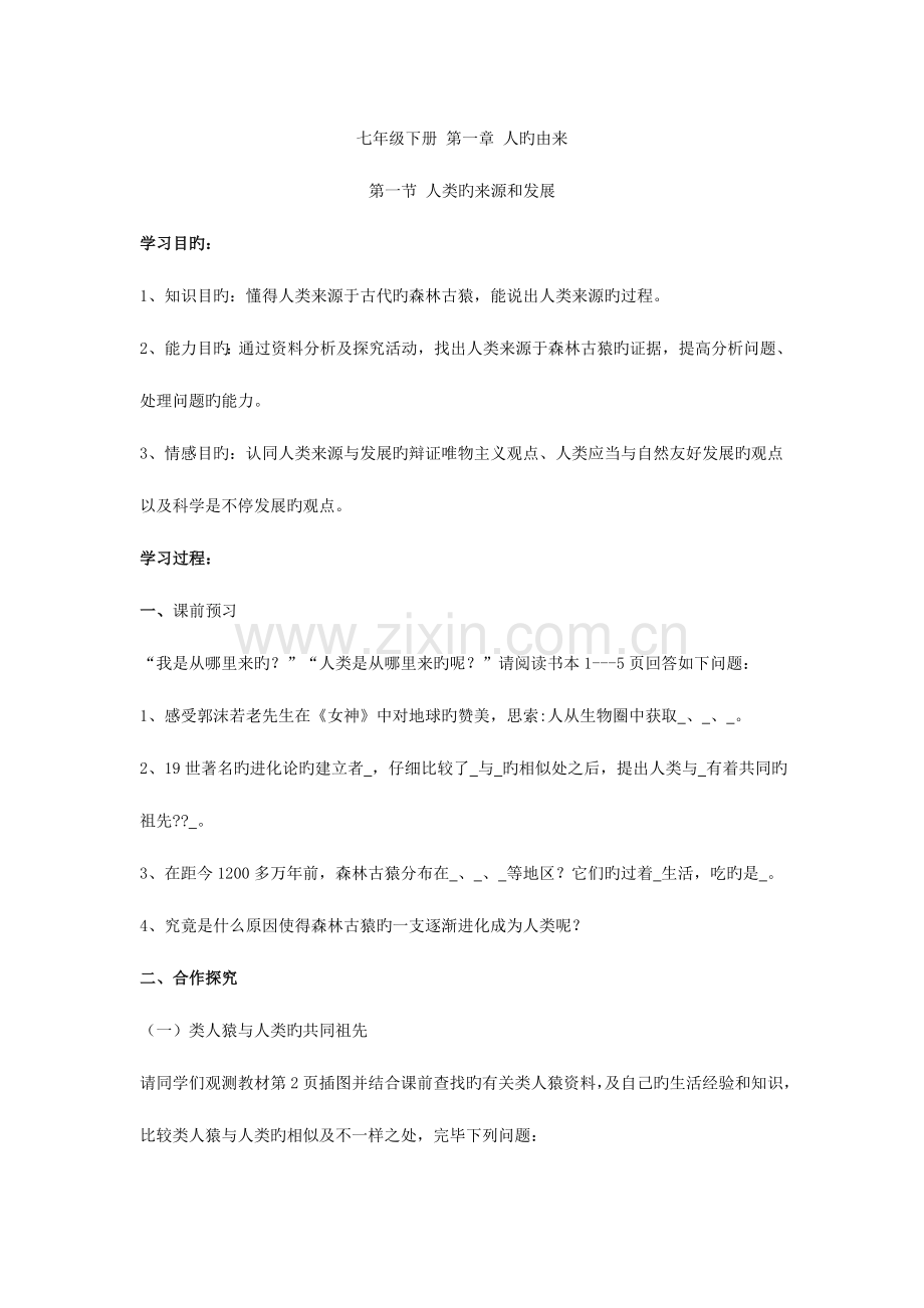 2023年人教版七年级生物下册全套教案.doc_第1页