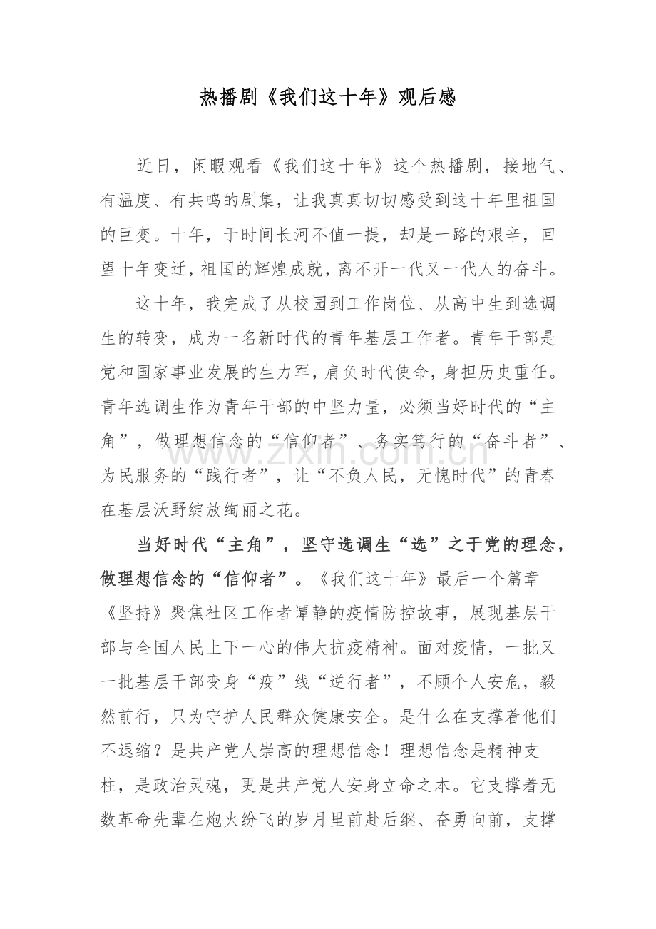 热播剧《我们这十年》观后感.docx_第1页