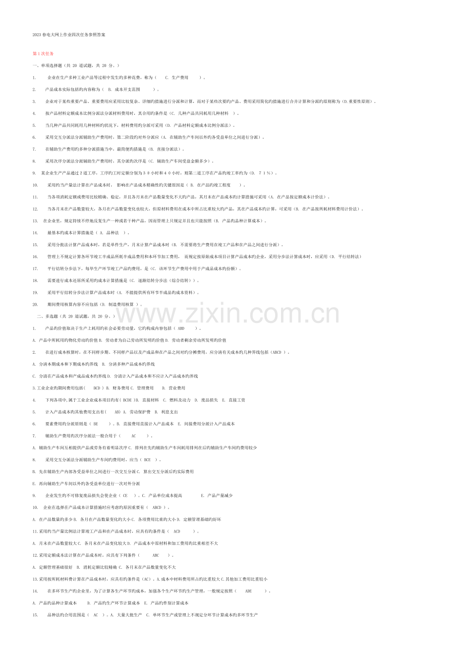 2023年电大网上作业四次任务参考成本管理.doc_第1页