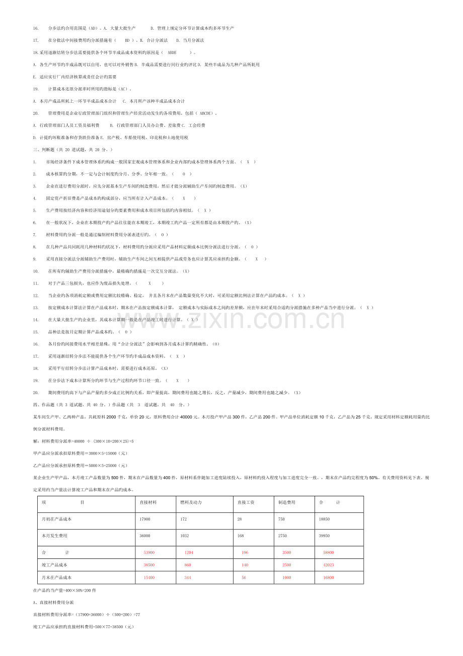 2023年电大网上作业四次任务参考成本管理.doc_第2页