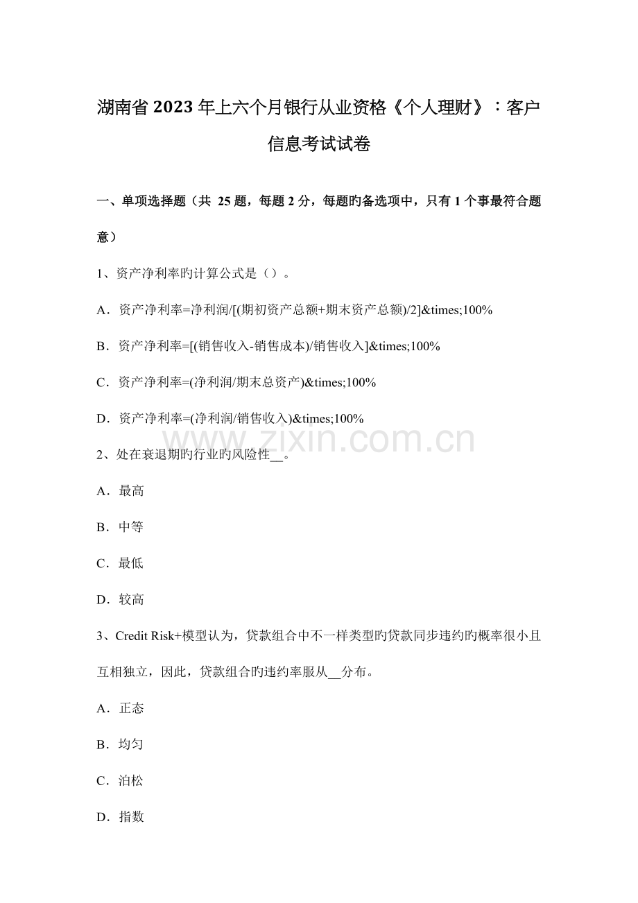 2023年湖南省上半年银行从业资格个人理财客户信息考试试卷.docx_第1页