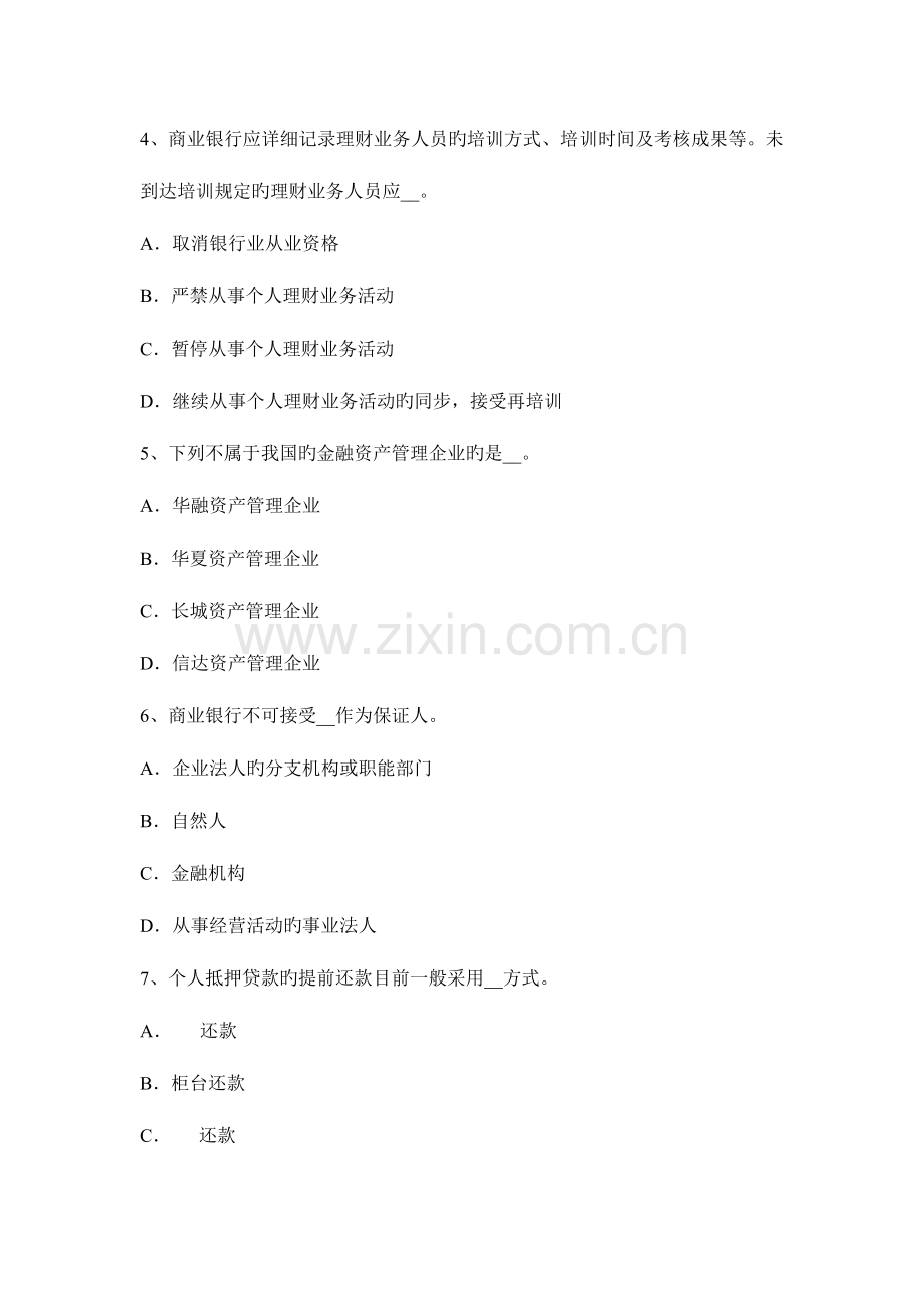 2023年湖南省上半年银行从业资格个人理财客户信息考试试卷.docx_第2页