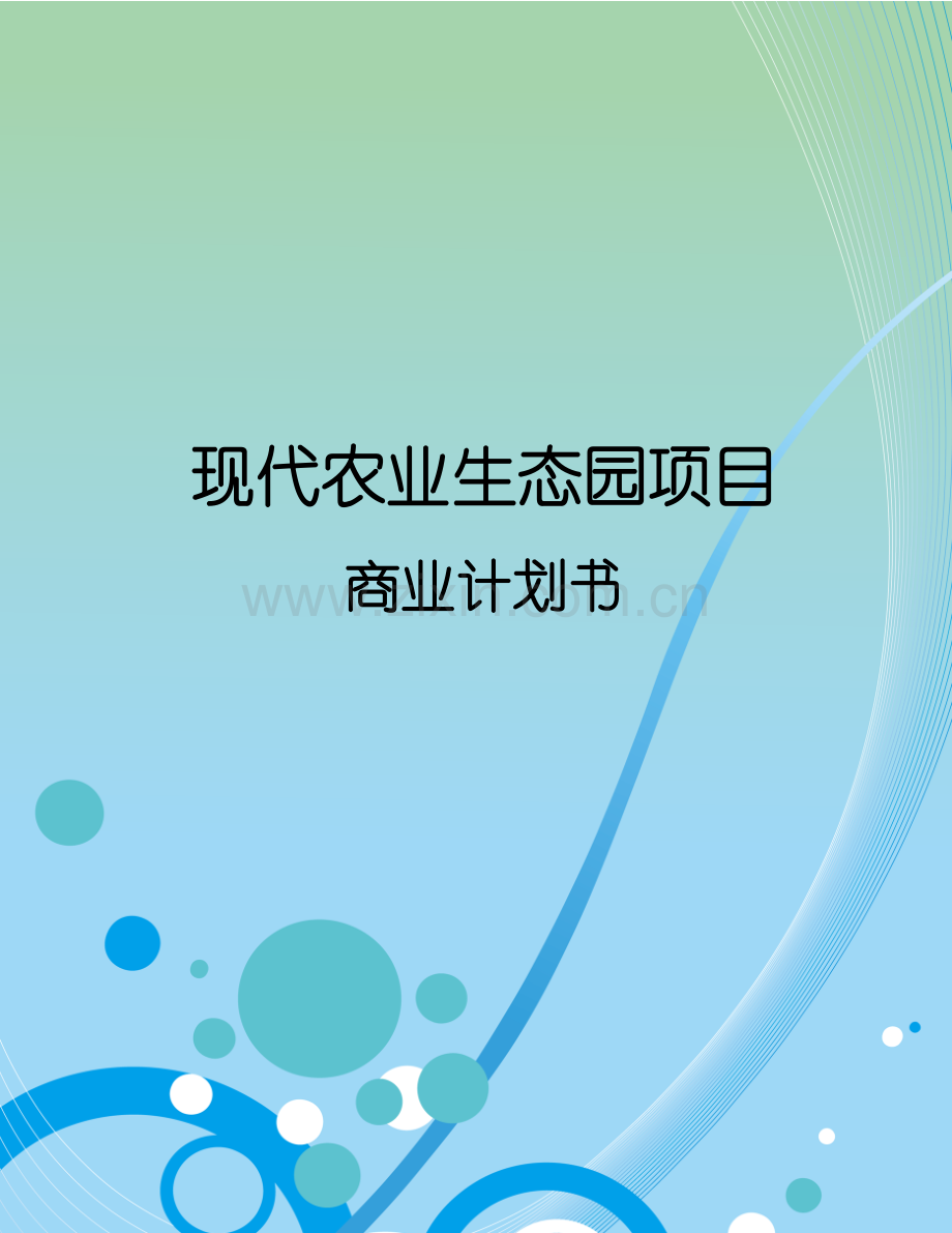 现代农业生态园项目商业计划书.docx_第1页