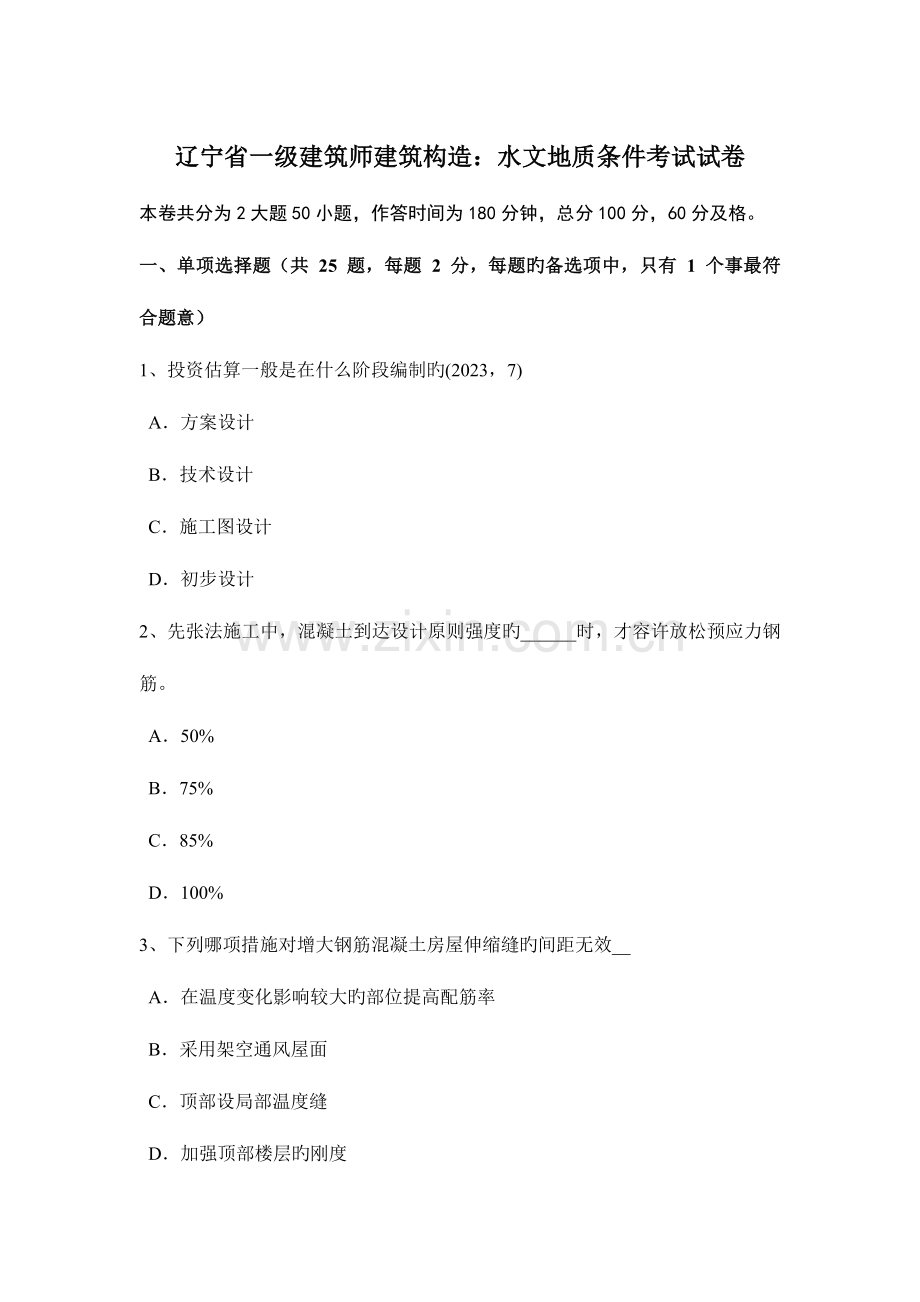 2023年辽宁省一级建筑师建筑结构水文地质条件考试试卷.doc_第1页