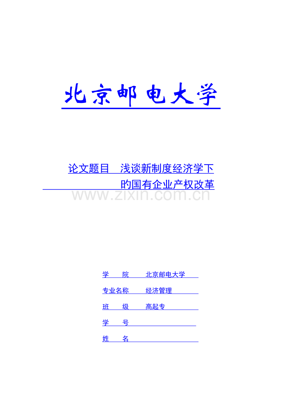 2023年社会实践报告北京邮电大学经济管理.docx_第1页