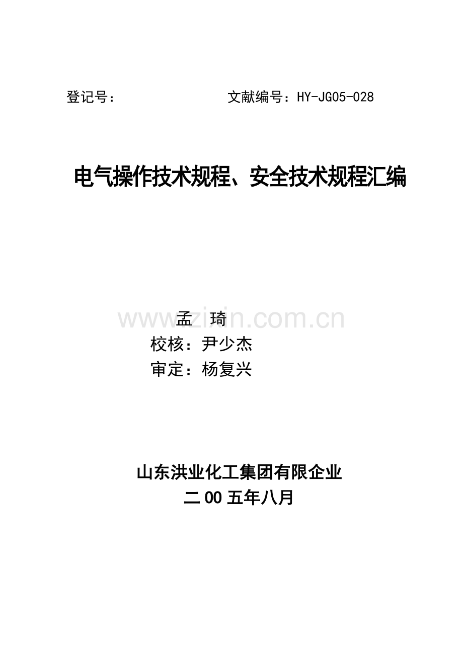电气操作技术规程安全技术规程汇编.doc_第1页