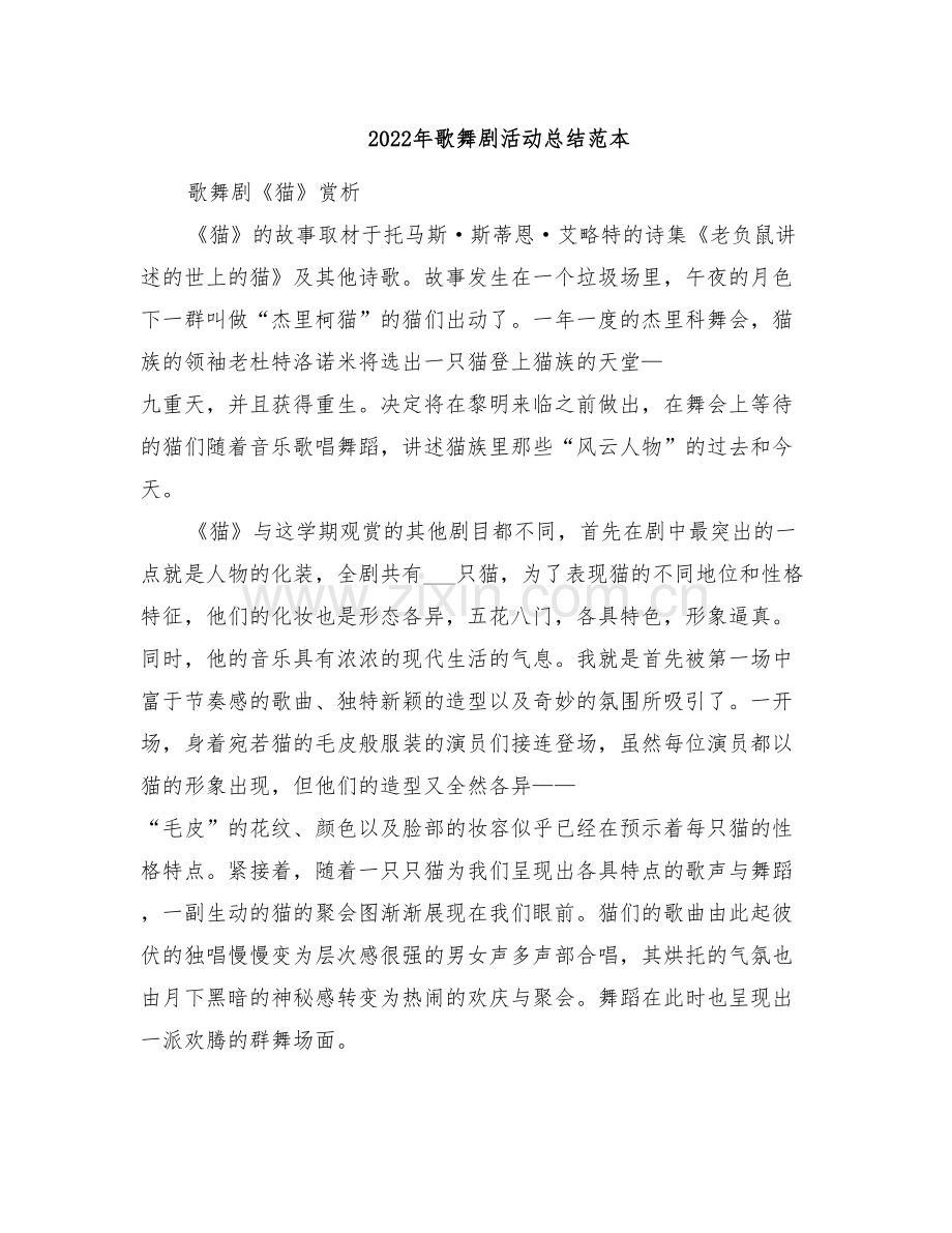 2022年歌舞剧活动总结范本.doc_第1页