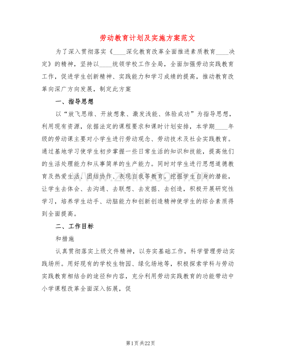 劳动教育计划及实施方案范文(3篇).doc_第1页