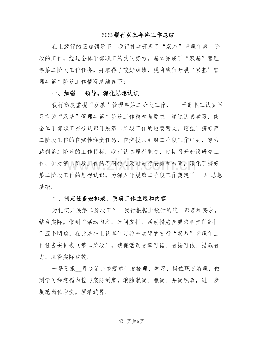 2022银行双基年终工作总结.doc_第1页