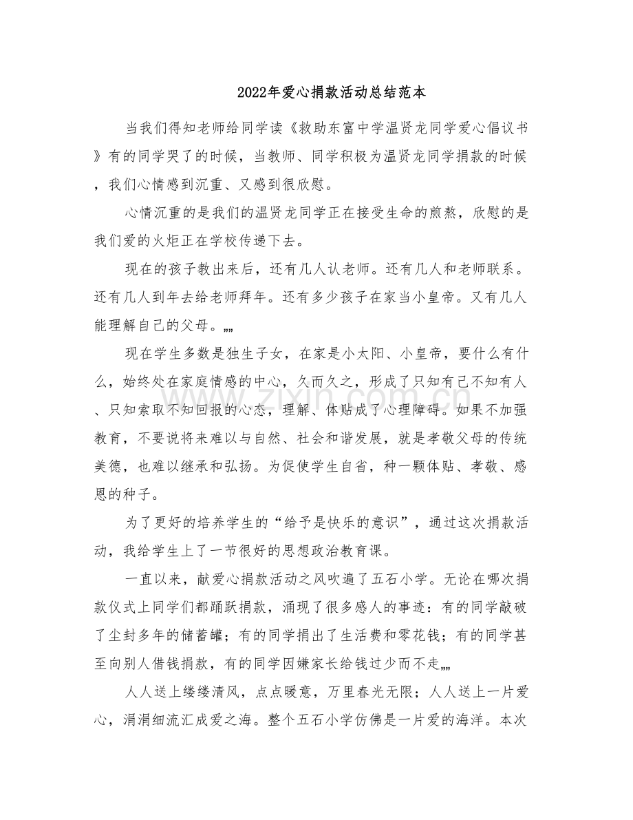 2022年爱心捐款活动总结范本.doc_第1页