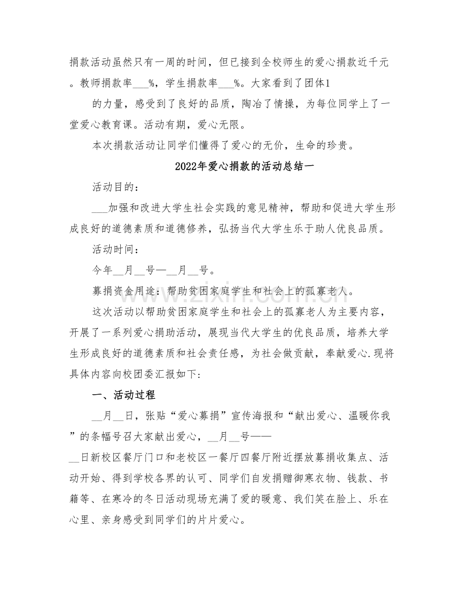 2022年爱心捐款活动总结范本.doc_第2页
