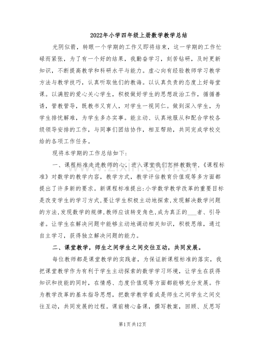 2022年小学四年级上册数学教学总结.doc_第1页