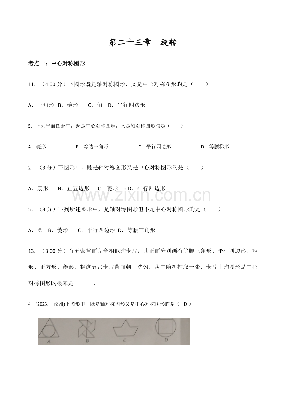 2023年中心对称中考模拟真题专题汇编.docx_第1页