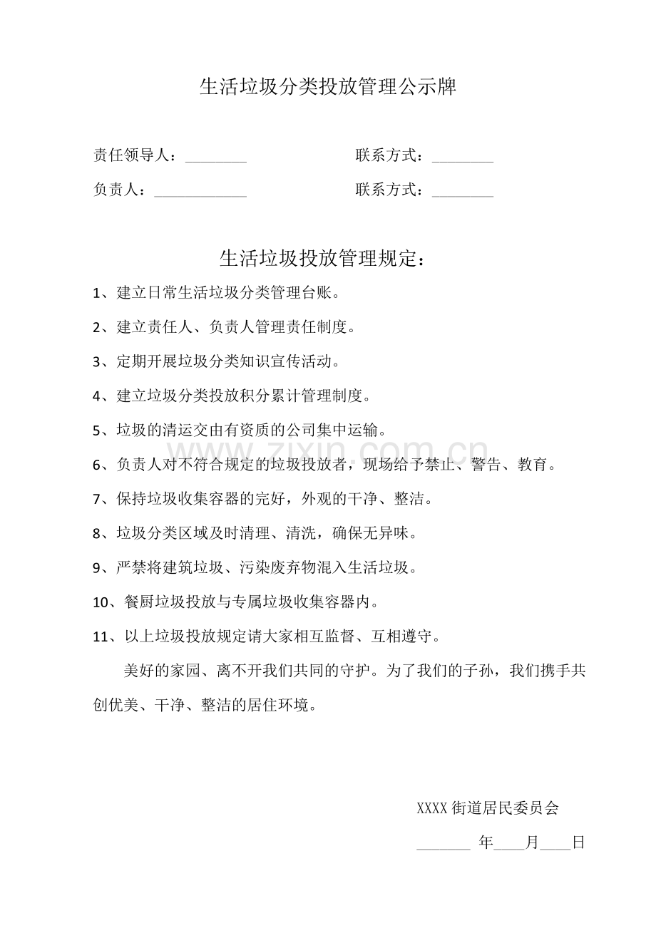 生活垃圾分类投放管理公示牌.docx_第1页