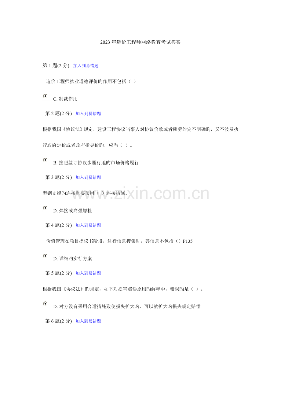 2023年造价工程师网络教育考试答案3.doc_第1页