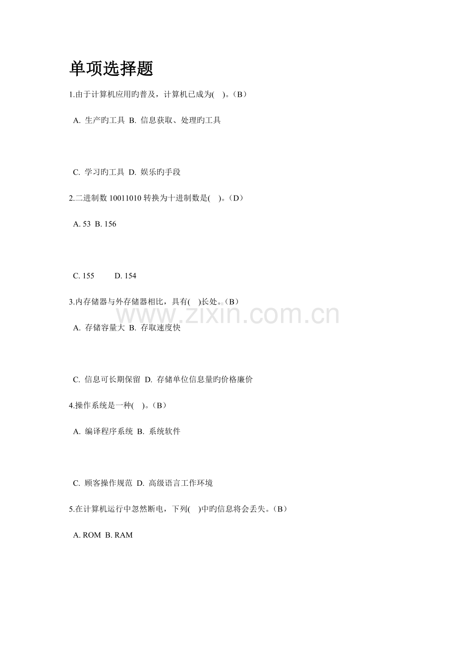 2023年新版计算机基础题库资料.doc_第1页