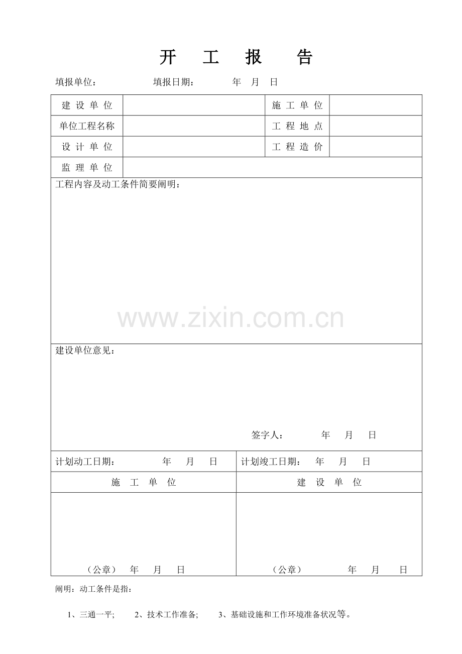 质量安全技术交底报告等全都有都是表格要的速度.doc_第1页