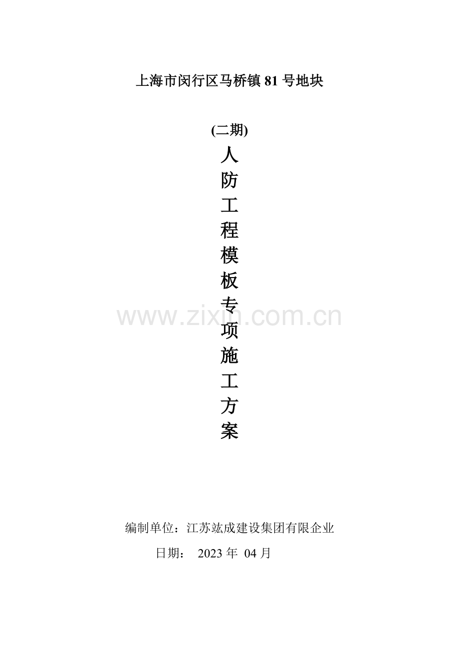 地块项目人防工程模板专项施工方案.doc_第1页