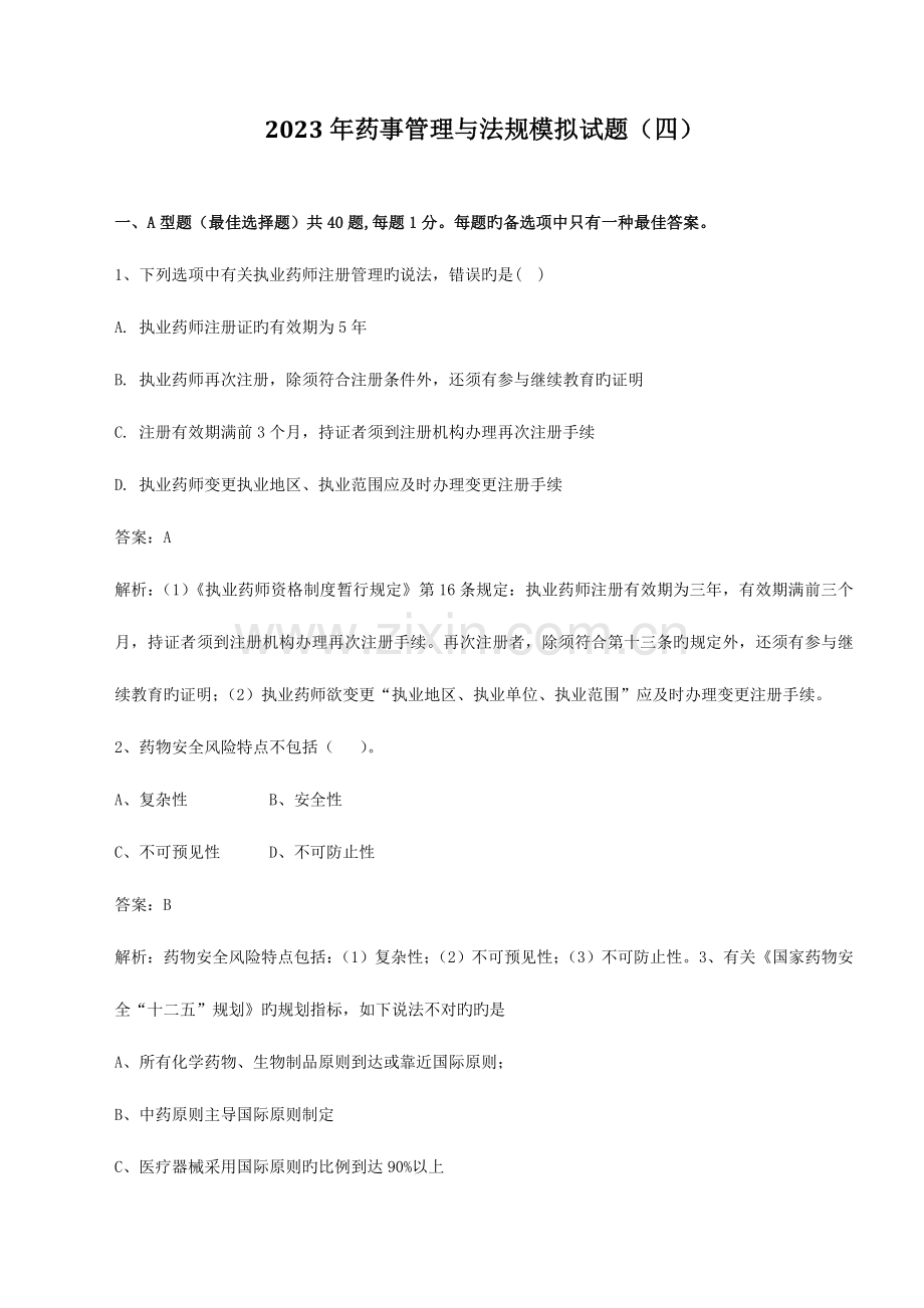 2023年执业药师药事管理与法规模拟卷四.doc_第1页