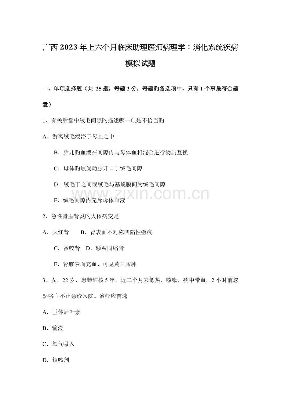 2023年广西上半年临床助理医师病理学消化系统疾病模拟试题.docx_第1页