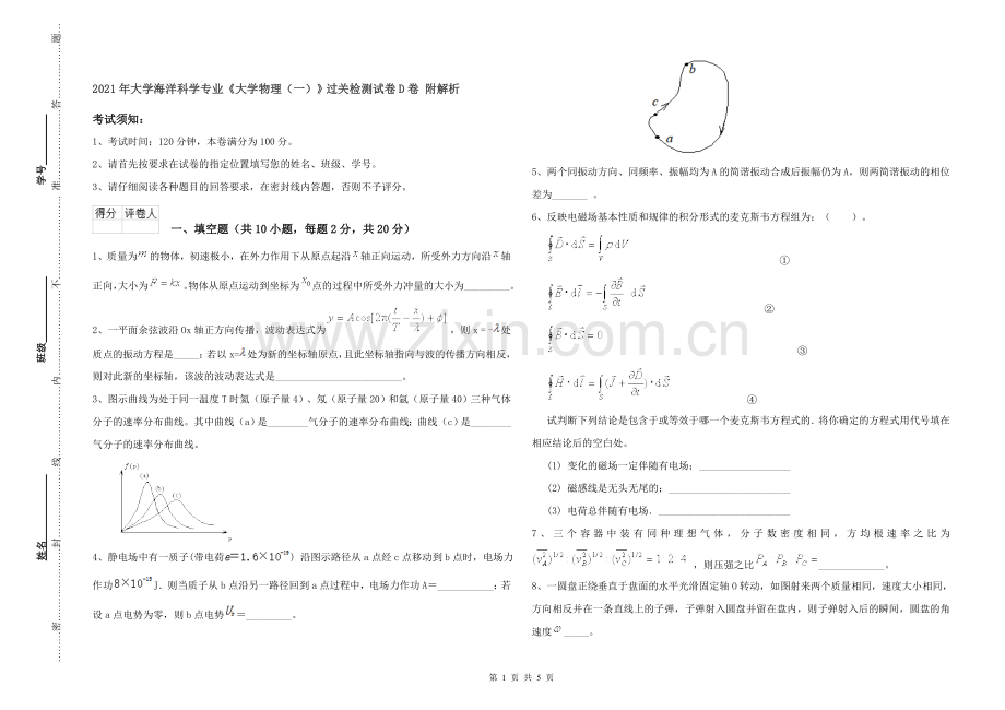 2021年大学海洋科学专业《大学物理(一)》过关检测试卷D卷-附解析.doc_第1页
