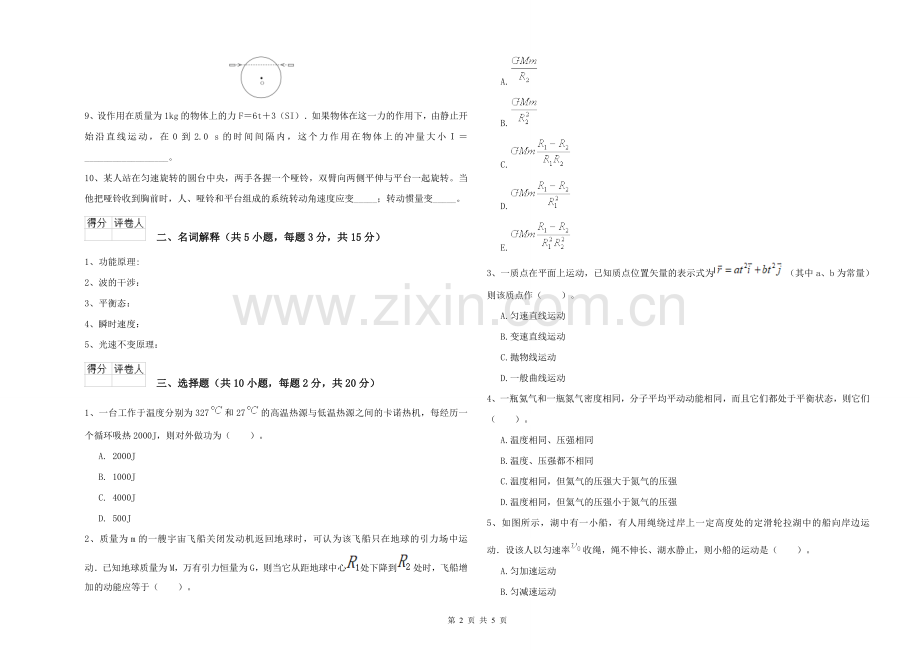 2021年大学海洋科学专业《大学物理(一)》过关检测试卷D卷-附解析.doc_第2页