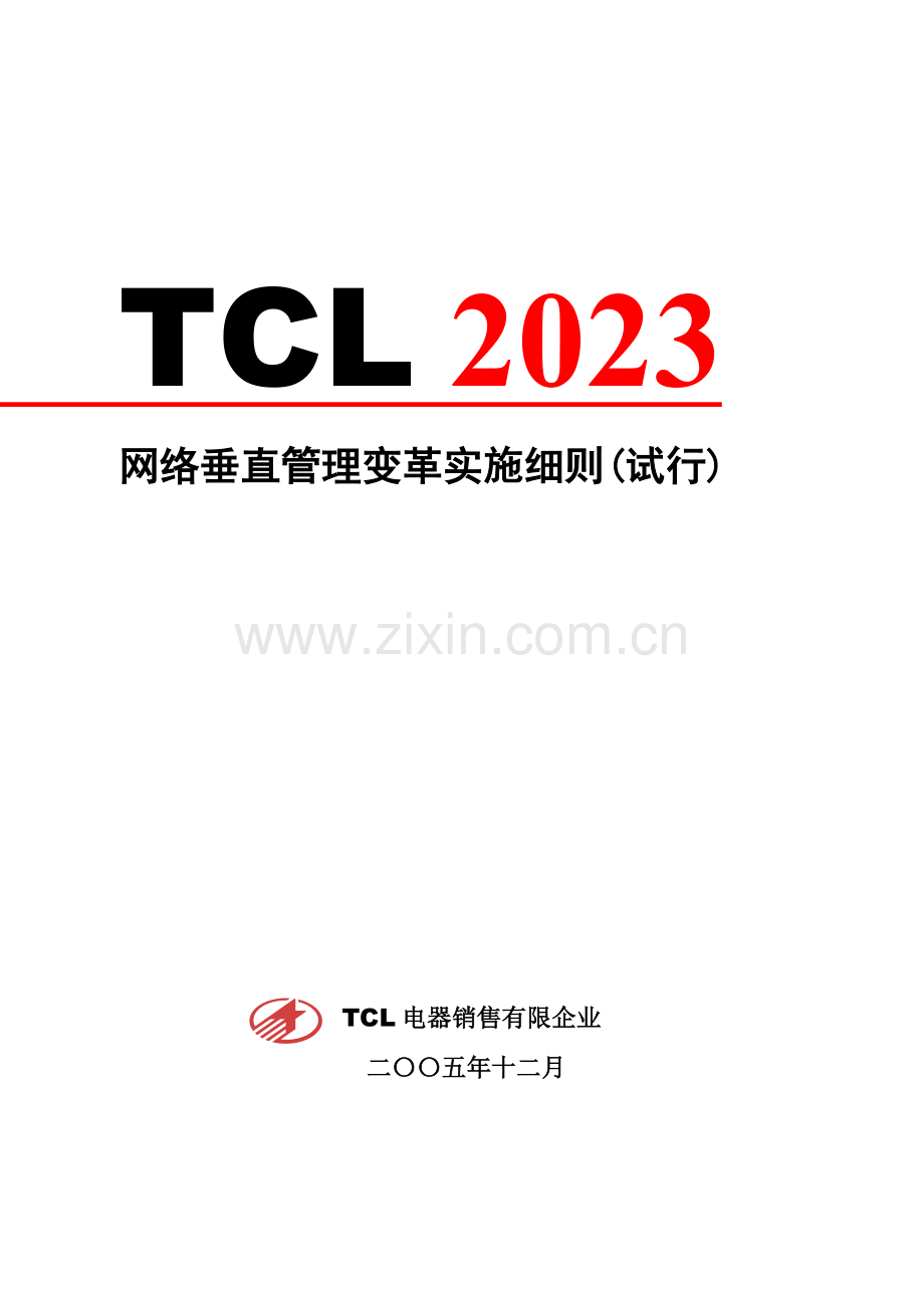 年TCL销售网络垂直管理变革实施细则.doc_第1页