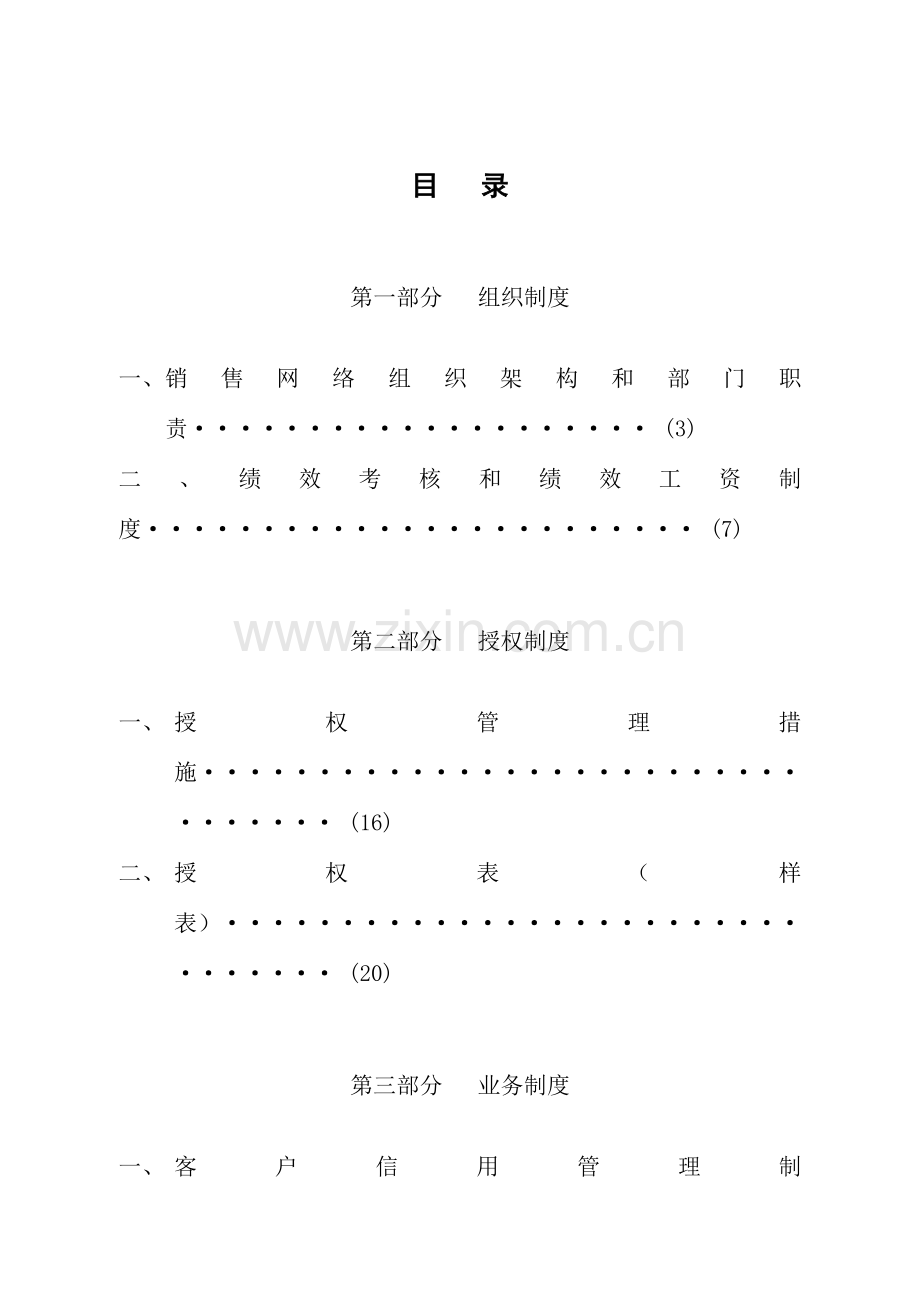 年TCL销售网络垂直管理变革实施细则.doc_第2页