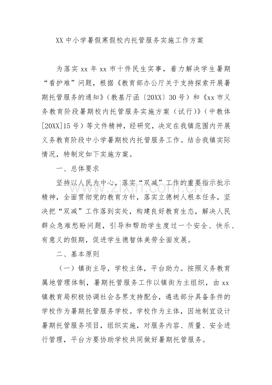 XX中小学暑假寒假校内托管服务实施工作方案.docx_第1页