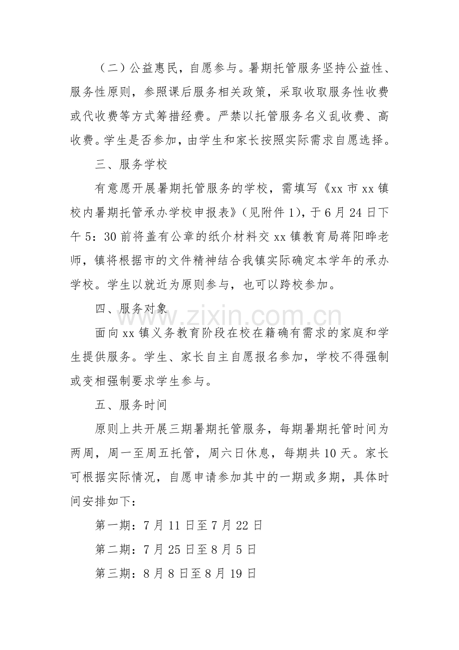 XX中小学暑假寒假校内托管服务实施工作方案.docx_第2页