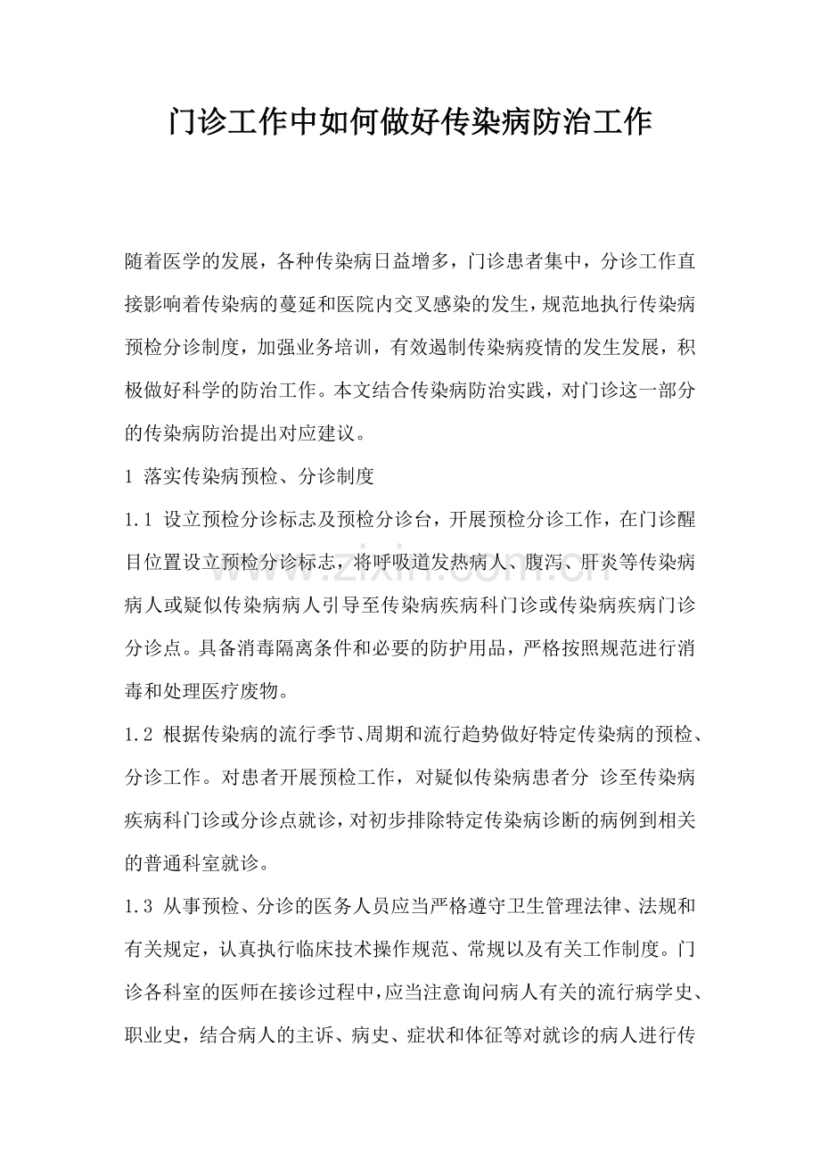 门诊工作中如何做好传染病防治工作.docx_第1页
