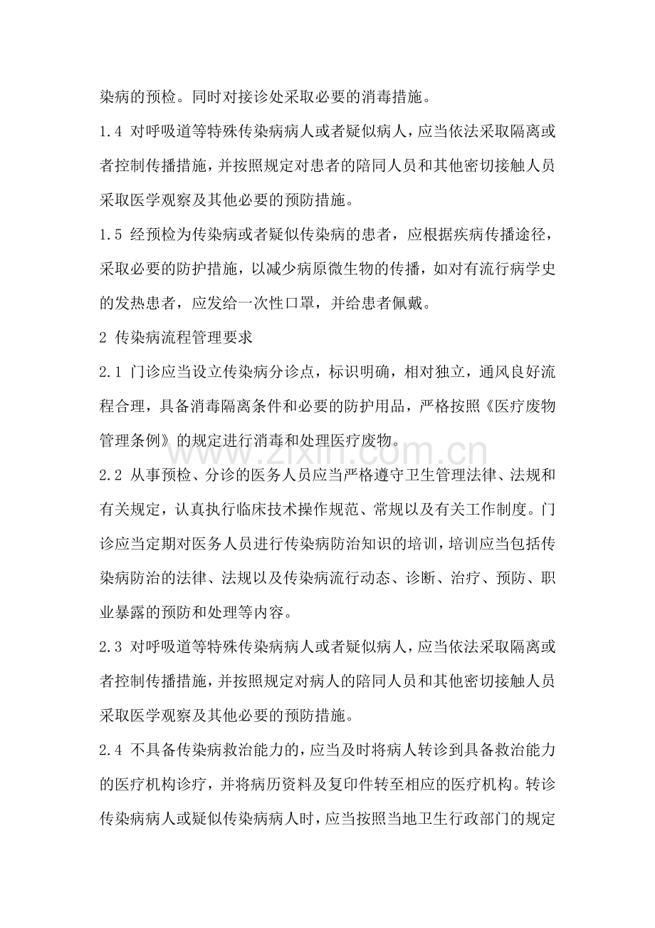 门诊工作中如何做好传染病防治工作.docx_第2页