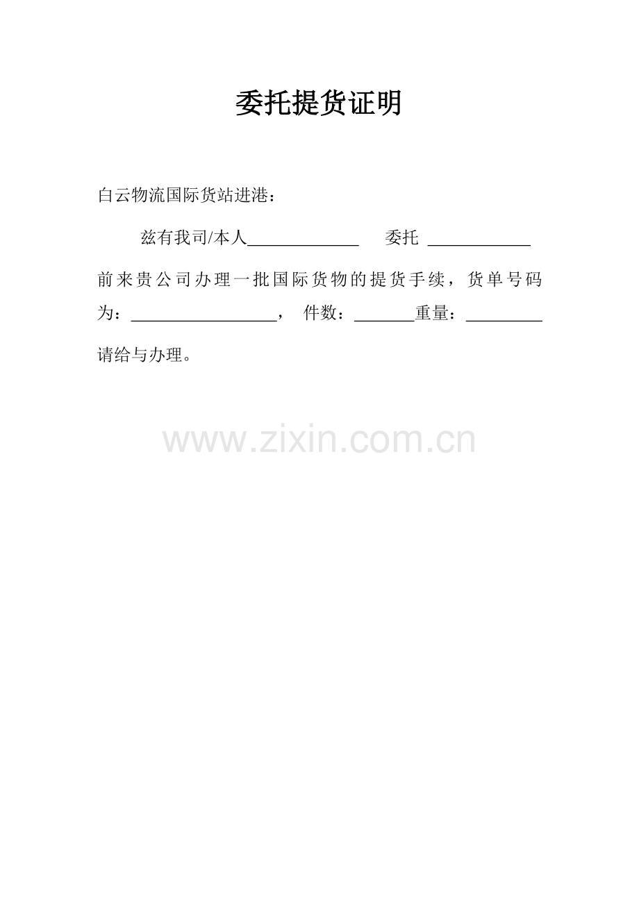 委托提货证明.docx_第1页