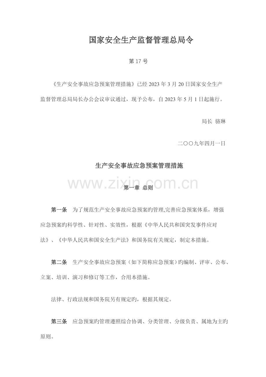 2023年生产安全事故应急预案管理办法煤矿安全生产标准化工作网.doc_第1页