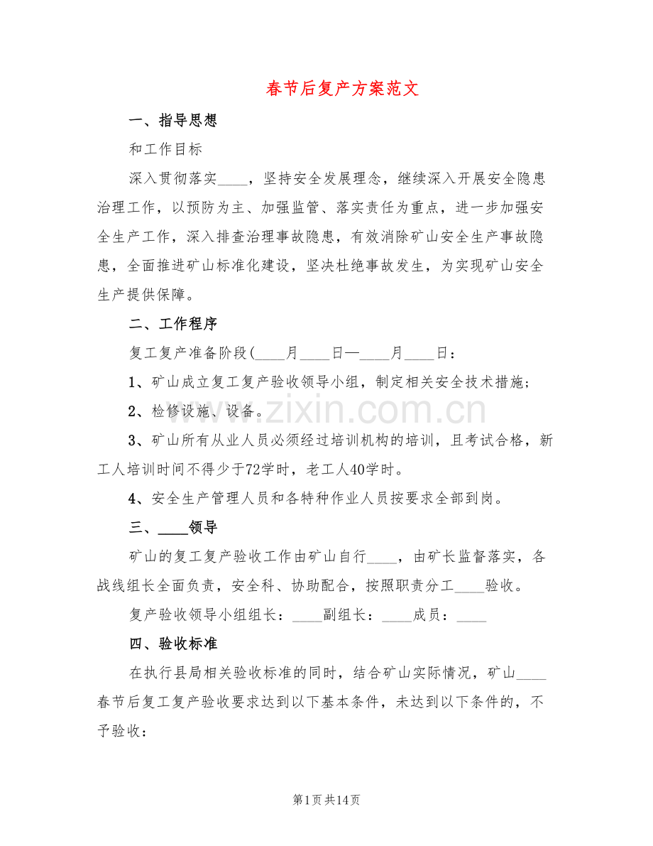 春节后复产方案范文(3篇).doc_第1页