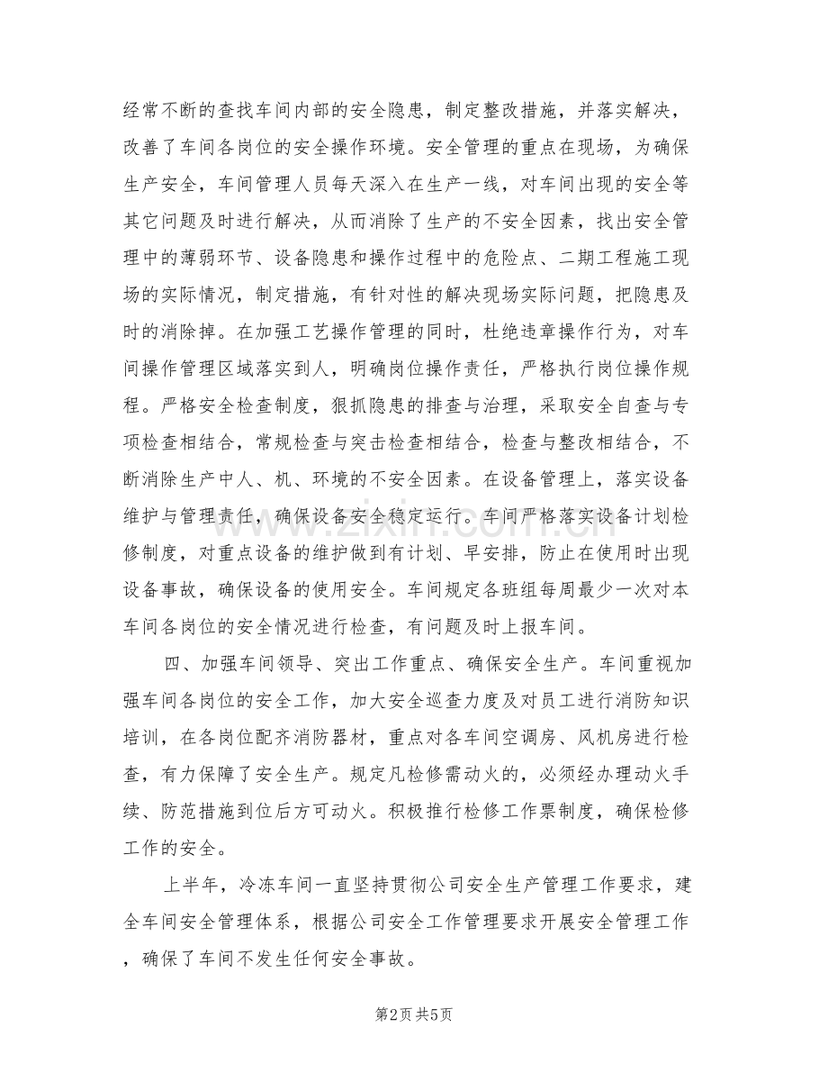 2022年冷冻车间上半年安全生产工作总结.doc_第2页